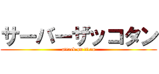 サーバーザッコタン (attack on titan)