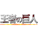 王者の巨人 (attack on titan)