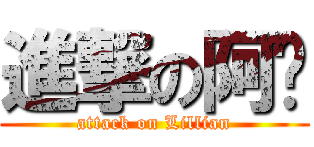 進撃の阿婷 (attack on Lillian)