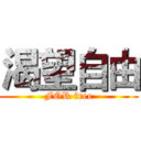 渴望自由 (FOR free)