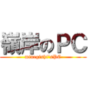 嶺岸のＰＣ (minegishi’sPC)