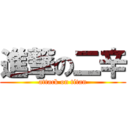 進撃の二辛 (attack on titan)