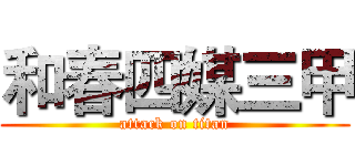 和春四媒三甲 (attack on titan)