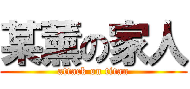 某薰の家人 (attack on titan)