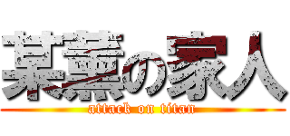 某薰の家人 (attack on titan)