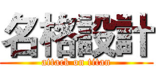 名格設計 (attack on titan)
