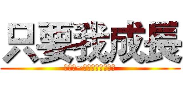 只要我成長 (生活啊~總會有做錯的地方)