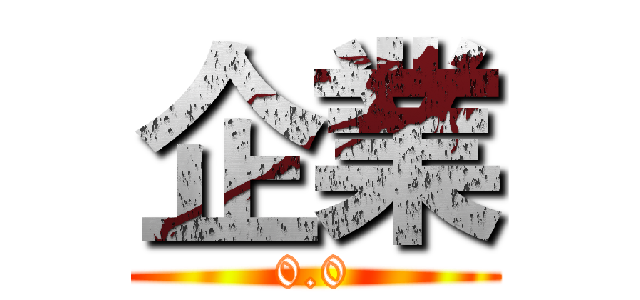 企業 (0.0)