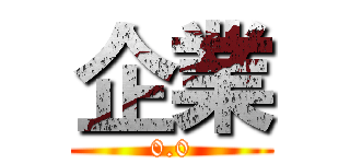 企業 (0.0)