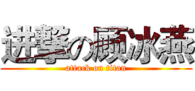 进撃の顾冰燕 (attack on titan)