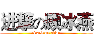 进撃の顾冰燕 (attack on titan)