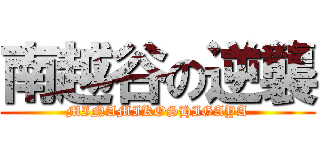 南越谷の逆襲 (MINAMIKOSHIGAYA)