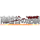 南越谷の逆襲 (MINAMIKOSHIGAYA)