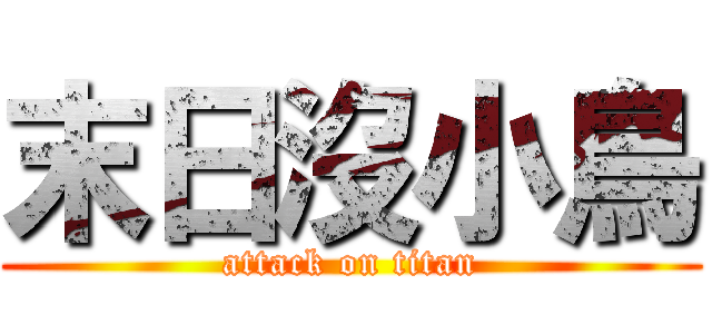 末日沒小鳥 (attack on titan)