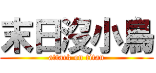 末日沒小鳥 (attack on titan)