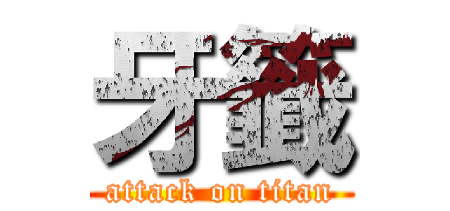 牙籤 (attack on titan)