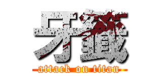 牙籤 (attack on titan)