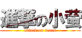 進撃の小萤 (attack on tears)