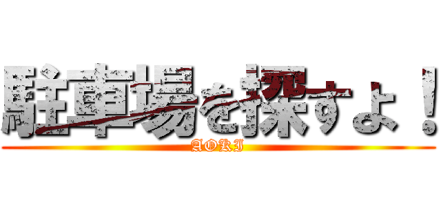 駐車場を探すよ！ (AOKI)