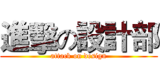 進擊の設計部 (attack on design)