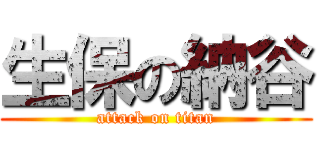 生保の納谷 (attack on titan)