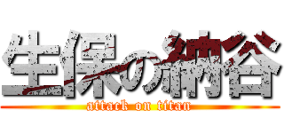 生保の納谷 (attack on titan)