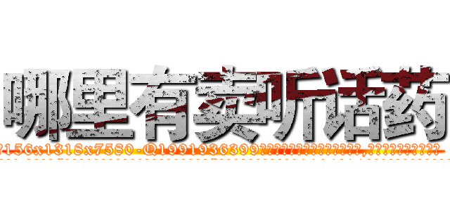 哪里有卖听话药 (哪里有卖听话药【电.话156x1318x7580-Q1991936399鑫宏药业】我们做的是长期生意,靠的是老客户长期支持
参考消息网2月20日报道 韩媒称，“剩女多、离婚率高的城市，房价一定会上涨。”这是中国经济学家金岩石2016年12月参加在上海举行的房地产相关论坛时说的话。
)