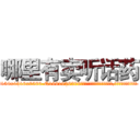 哪里有卖听话药 (哪里有卖听话药【电.话156x1318x7580-Q1991936399鑫宏药业】我们做的是长期生意,靠的是老客户长期支持
参考消息网2月20日报道 韩媒称，“剩女多、离婚率高的城市，房价一定会上涨。”这是中国经济学家金岩石2016年12月参加在上海举行的房地产相关论坛时说的话。
)