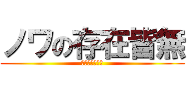 ノワの存在皆無 (ゴーストタイプ)