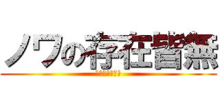 ノワの存在皆無 (ゴーストタイプ)