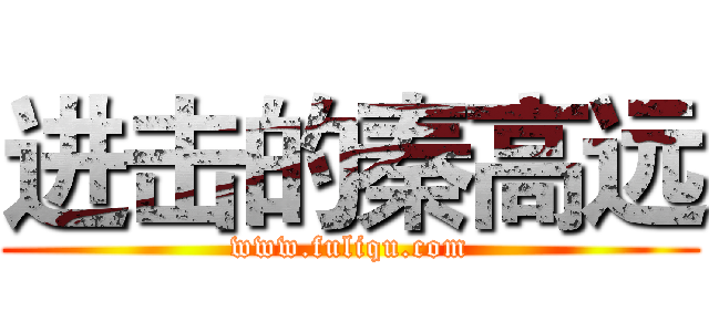 进击的秦高远 (www.fuliqu.com)