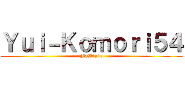 Ｙｕｉ－Ｋｏｍｏｒｉ５４ (MaBimbo)