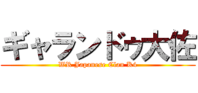 ギャランドゥ大佐 (WR Japanese Clan K4)