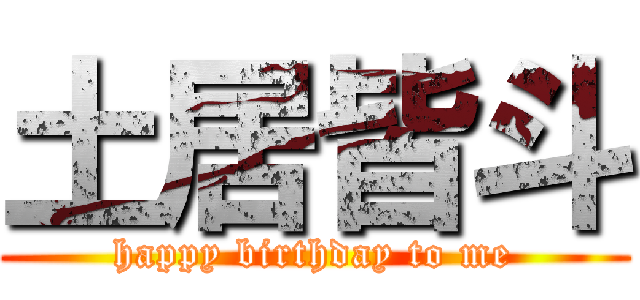 土居皆斗 (happy birthday to me)