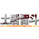 土居皆斗 (happy birthday to me)