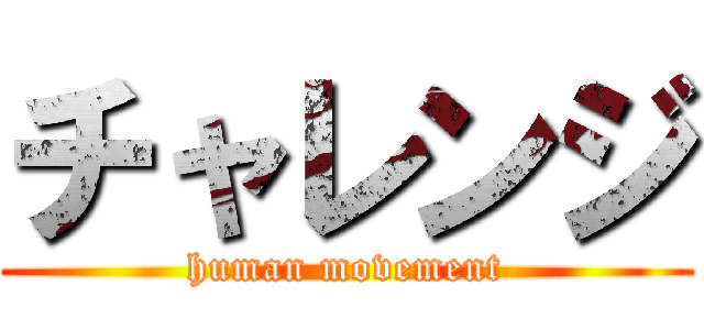 チャレンジ (human movement)