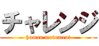 チャレンジ (human movement)