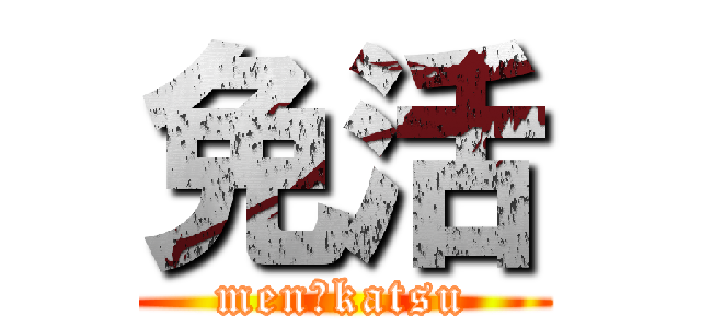 免活 (men　katsu)
