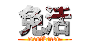 免活 (men　katsu)