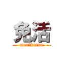 免活 (men　katsu)