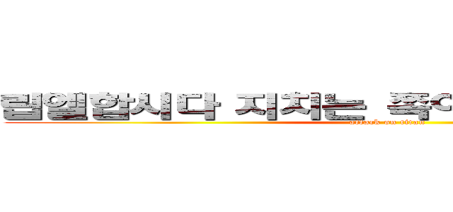 립엘합시다 지치는 쪽이 개가 되는걸로 (attack on titan)