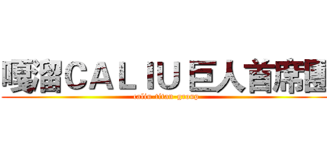 嘎溜ＣＡＬＩＵ 巨人首席團 (caliu-titan-group)