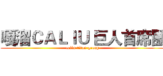 嘎溜ＣＡＬＩＵ 巨人首席團 (caliu-titan-group)