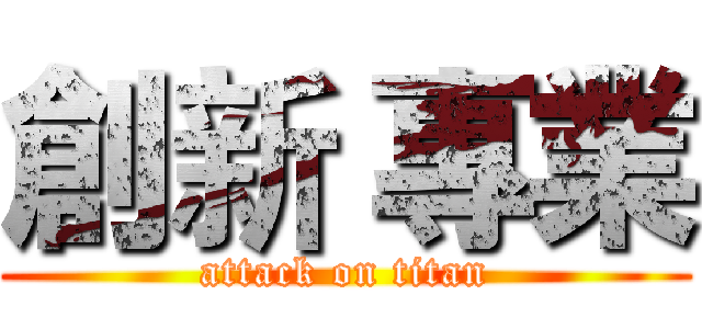 創新 專業 (attack on titan)