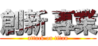 創新 專業 (attack on titan)