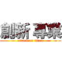 創新 專業 (attack on titan)