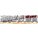 進擊的反服貿 (attack on titan)