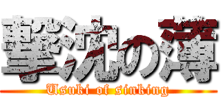 撃沈の薄 (Usuki of sinking)