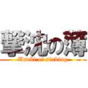 撃沈の薄 (Usuki of sinking)