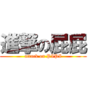 進撃の屁屁 (attack on PIPI)